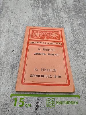 Любовь Яровая; Бронепоезд 14-69