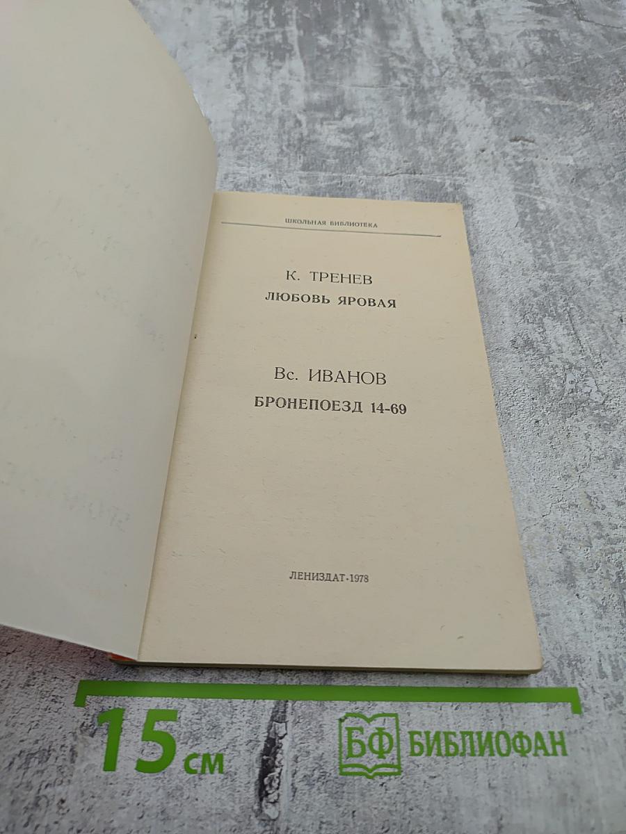 Любовь Яровая; Бронепоезд 14-69