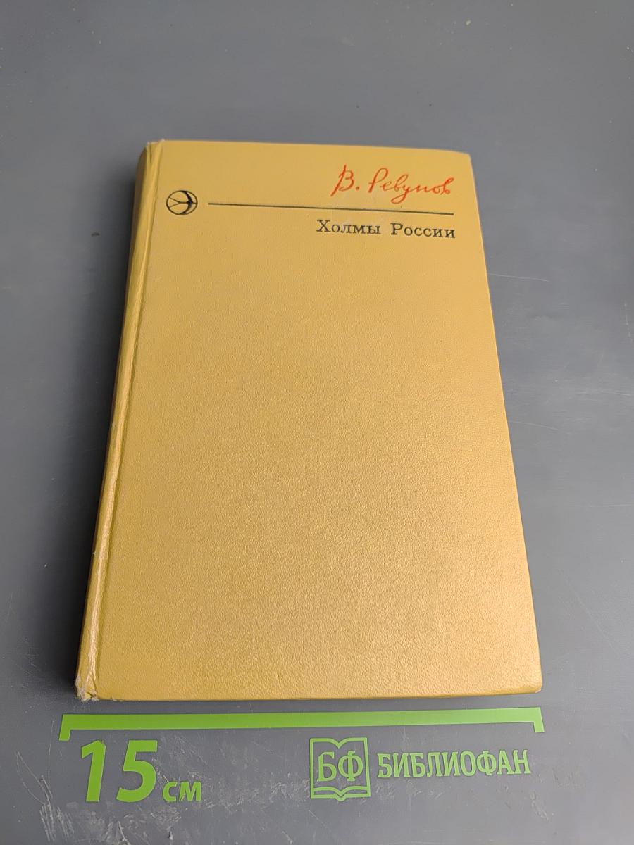 Холмы России. Книга вторая