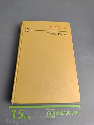 Холмы России. Книга вторая