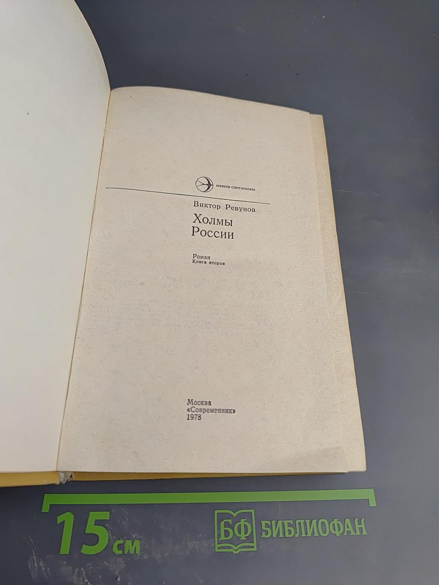 Холмы России. Книга вторая