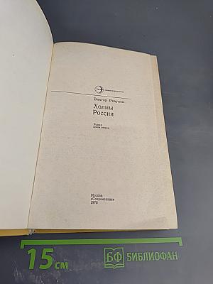 Холмы России. Книга вторая