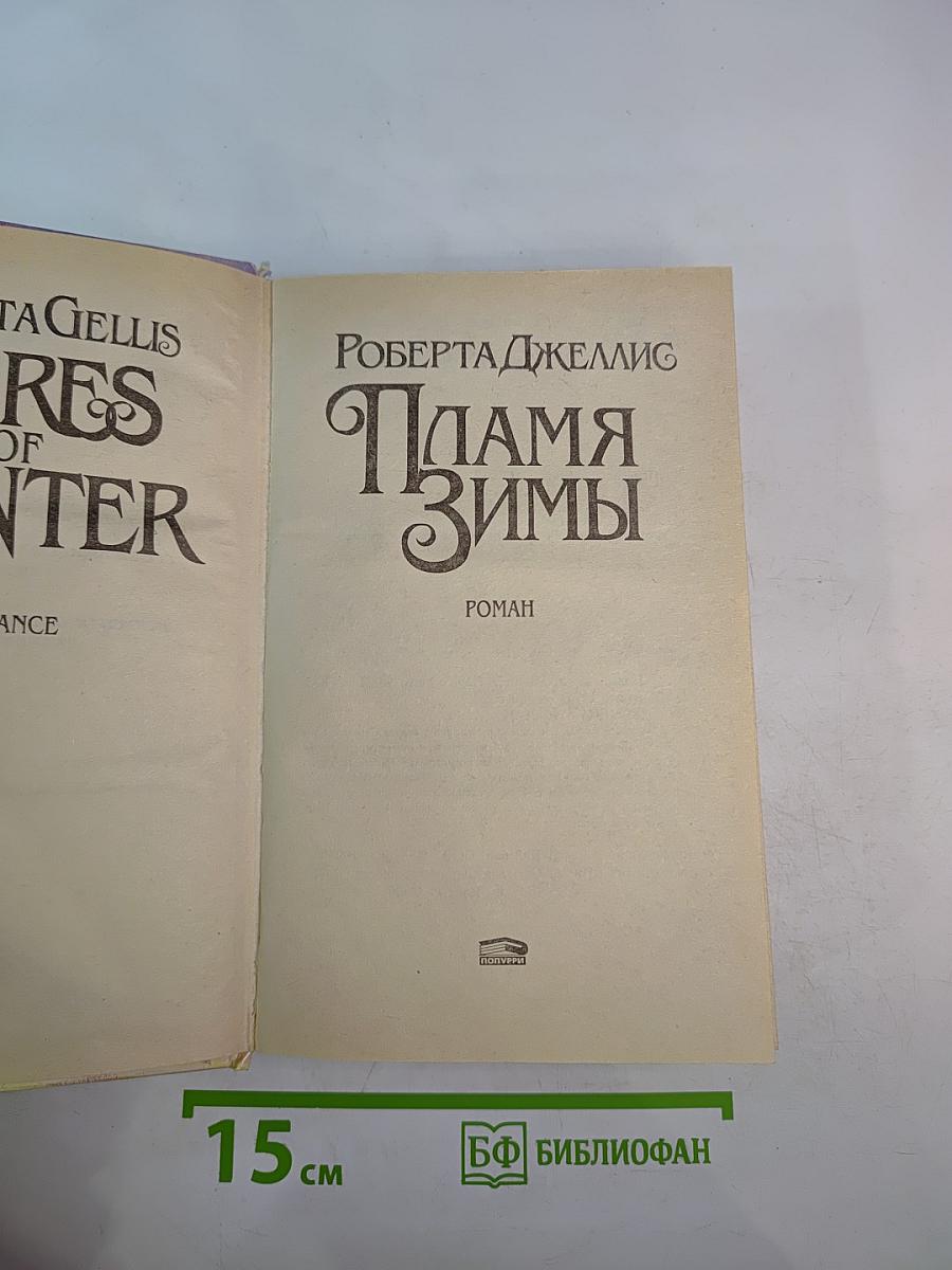 Пламя зимы