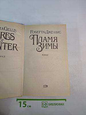 Пламя зимы