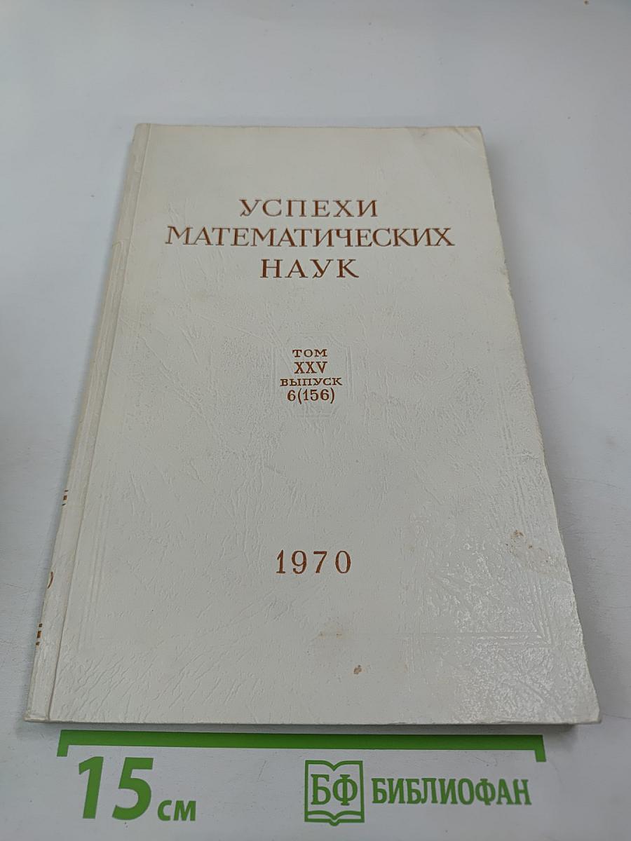 Успехи математических наук. Том XXV, выпуск 6 (156)