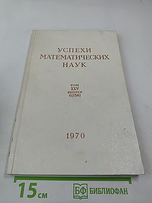 Успехи математических наук. Том XXV, выпуск 6 (156)