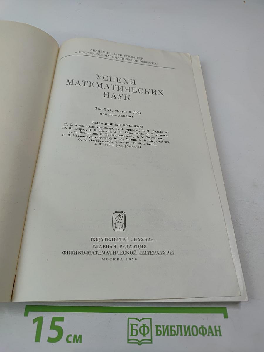 Успехи математических наук. Том XXV, выпуск 6 (156)