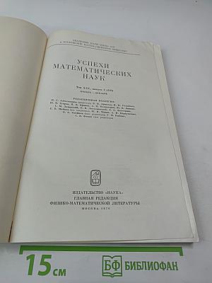 Успехи математических наук. Том XXV, выпуск 6 (156)