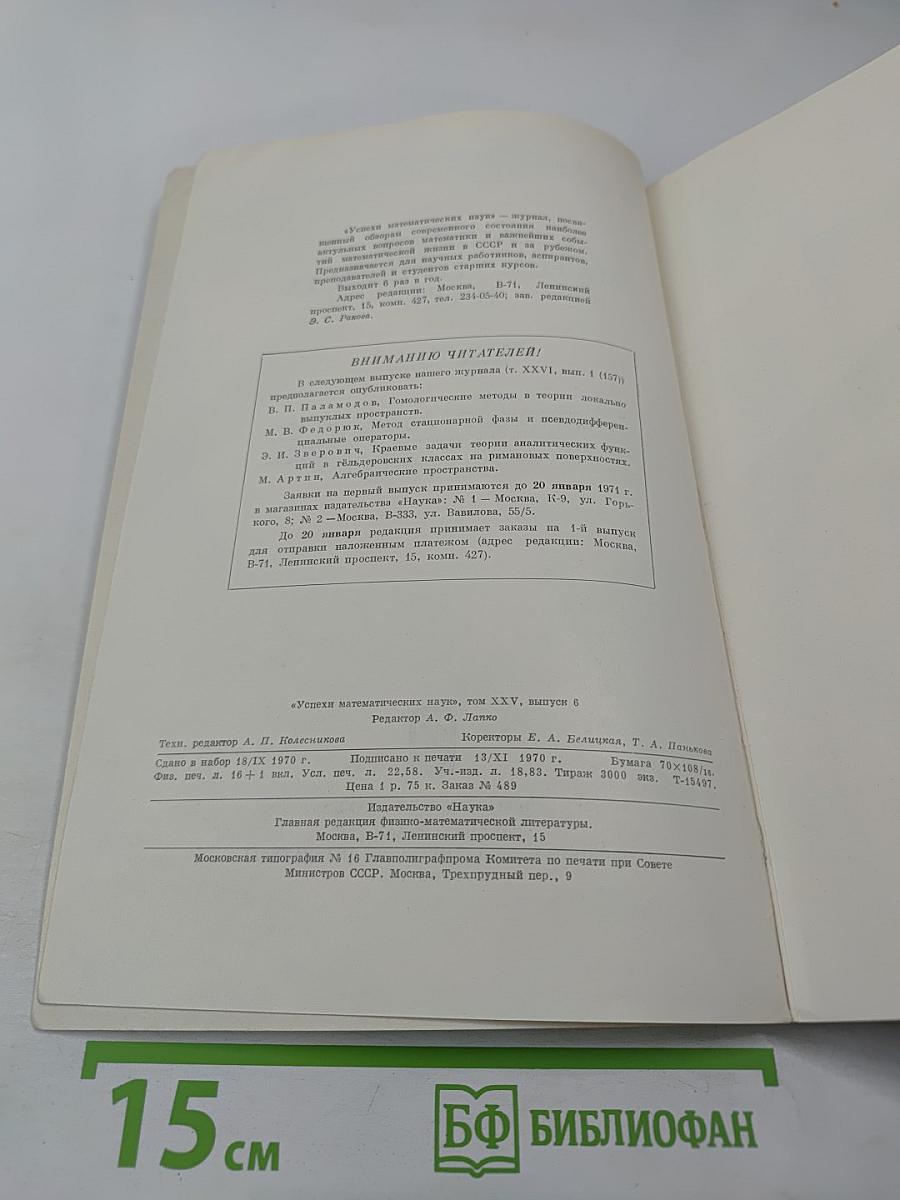 Успехи математических наук. Том XXV, выпуск 6 (156)