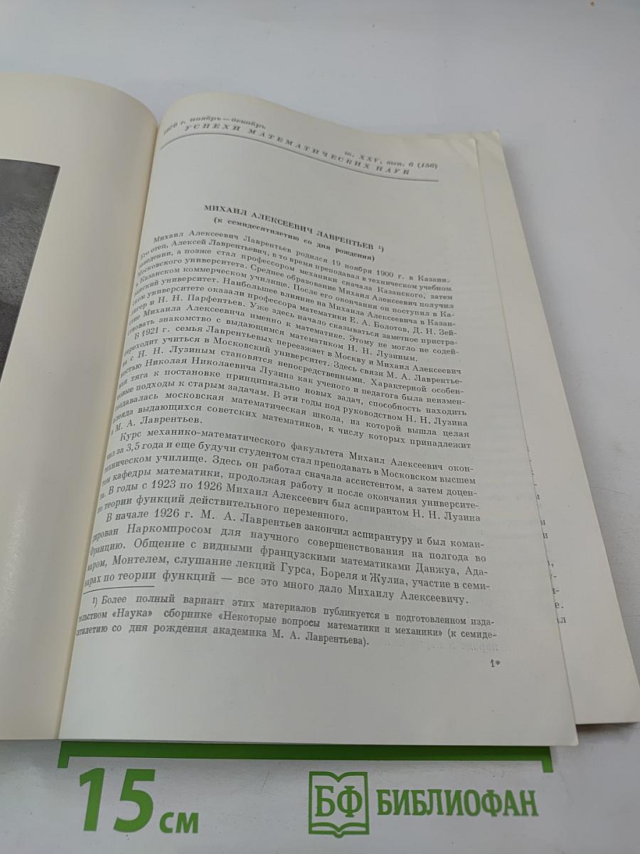 Успехи математических наук. Том XXV, выпуск 6 (156)