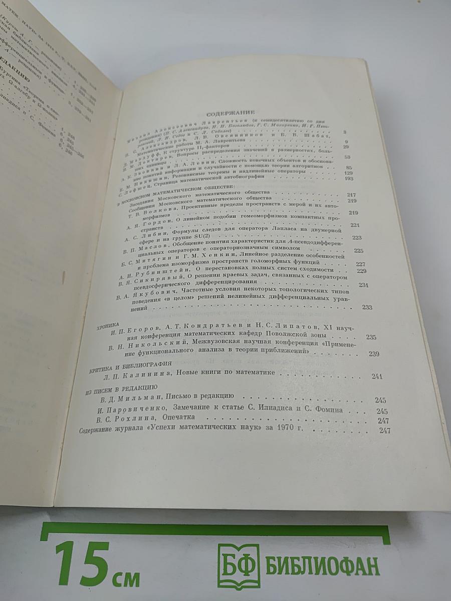 Успехи математических наук. Том XXV, выпуск 6 (156)