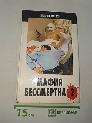 Мафия бессмертна 2