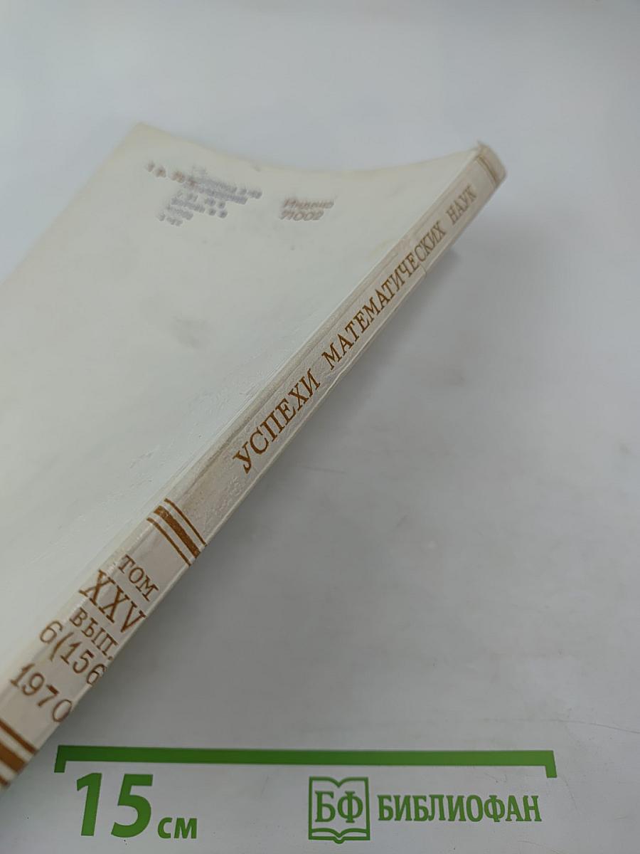 Успехи математических наук. Том XXV, выпуск 6 (156)