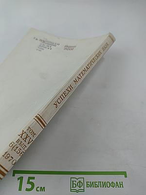 Успехи математических наук. Том XXV, выпуск 6 (156)