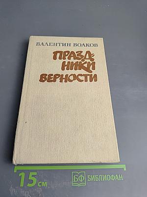 Праздники верности