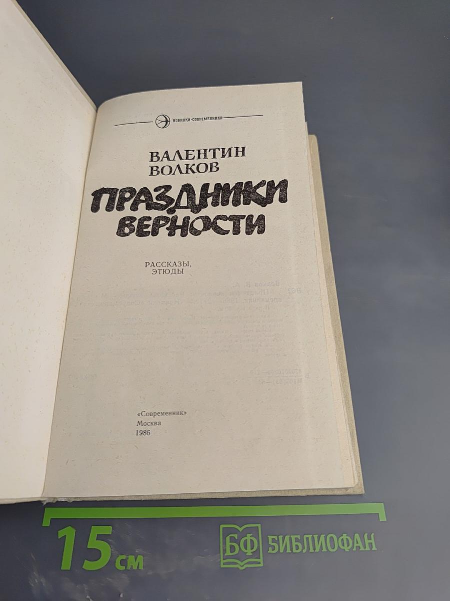 Праздники верности