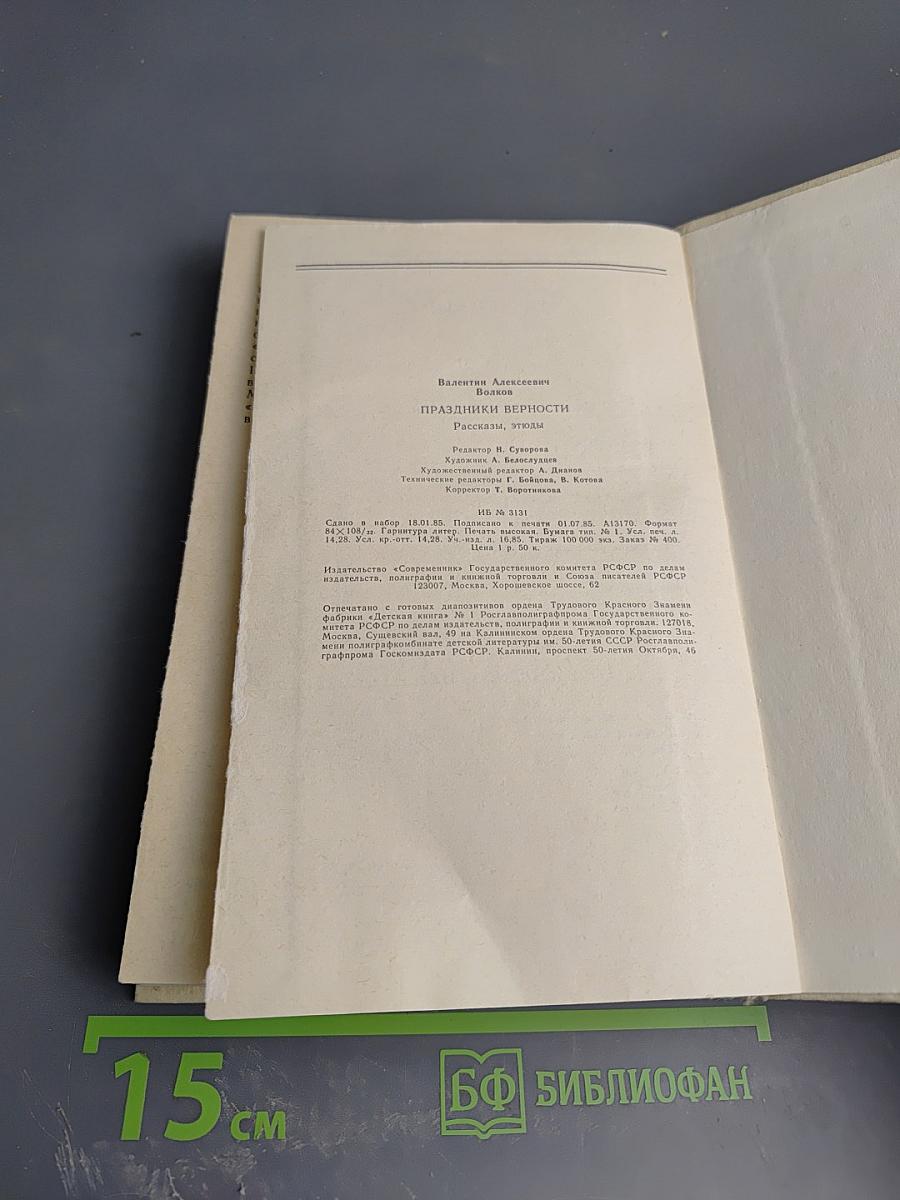 Праздники верности