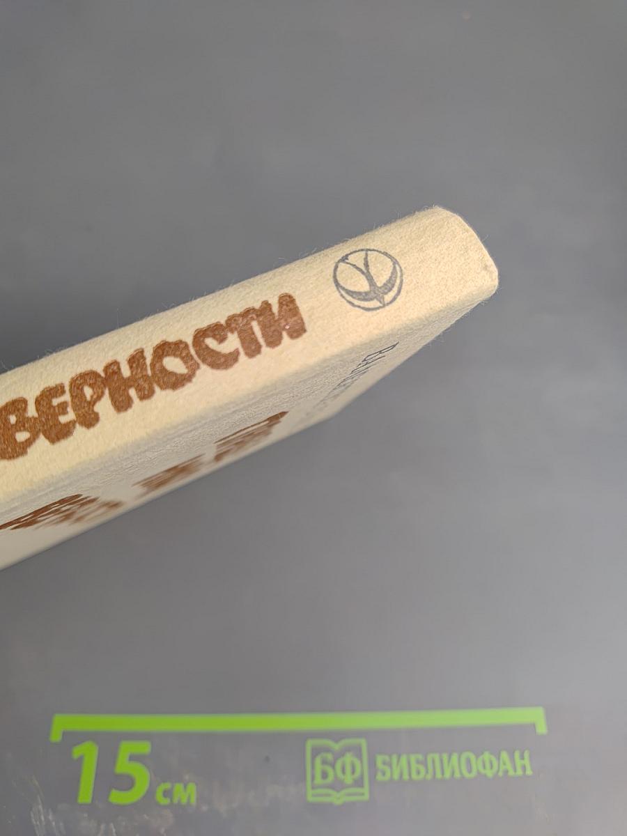 Праздники верности