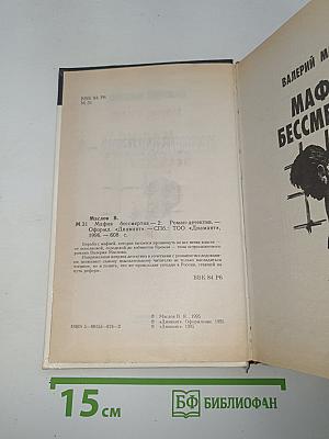 Мафия бессмертна 2
