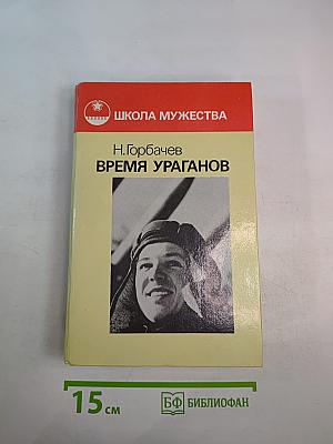 Время ураганов