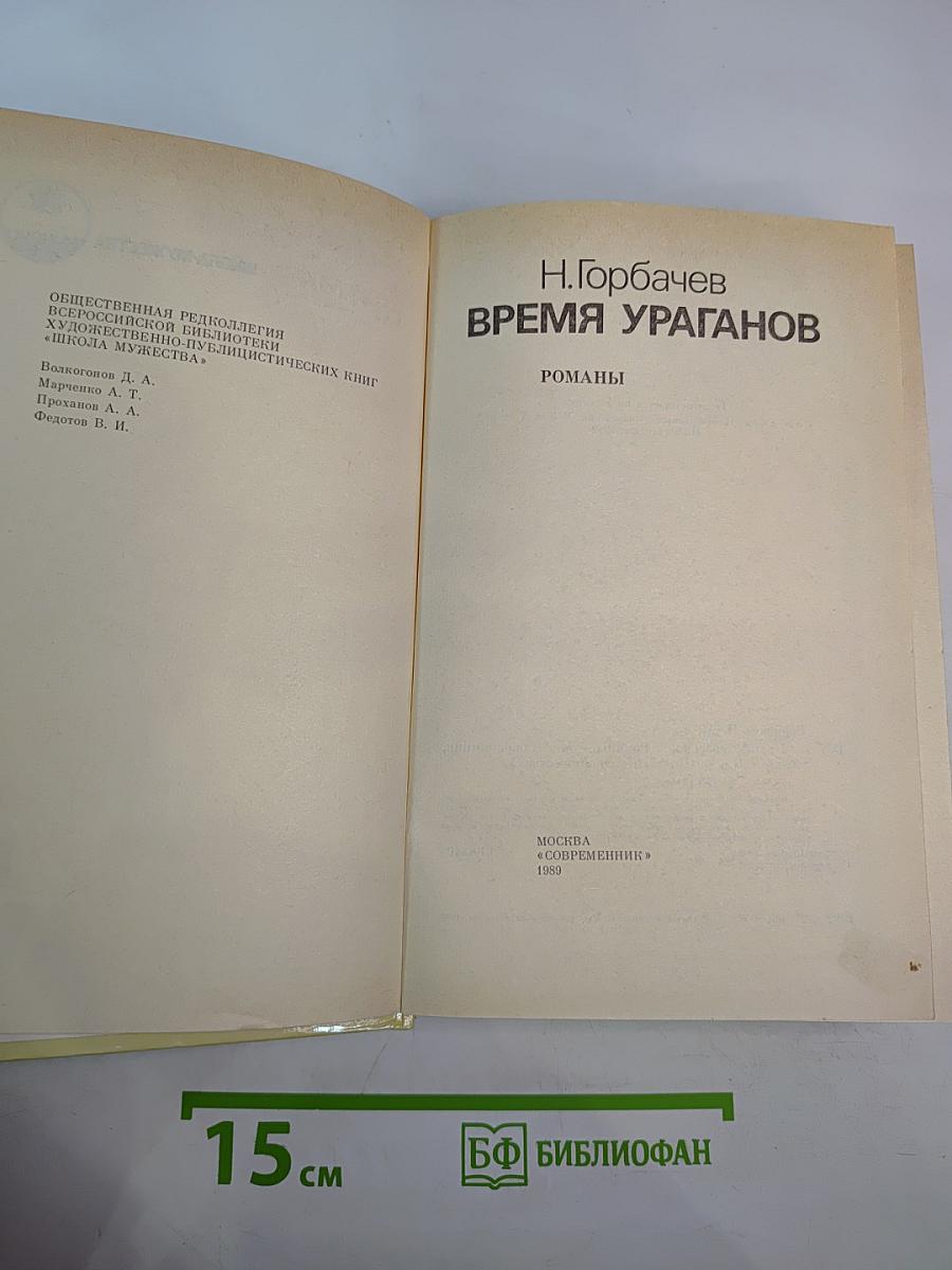 Время ураганов