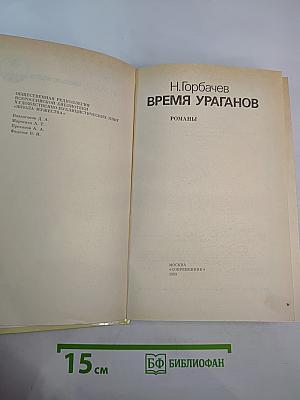 Время ураганов