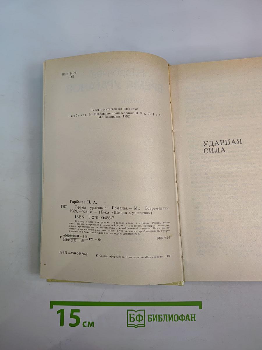 Время ураганов