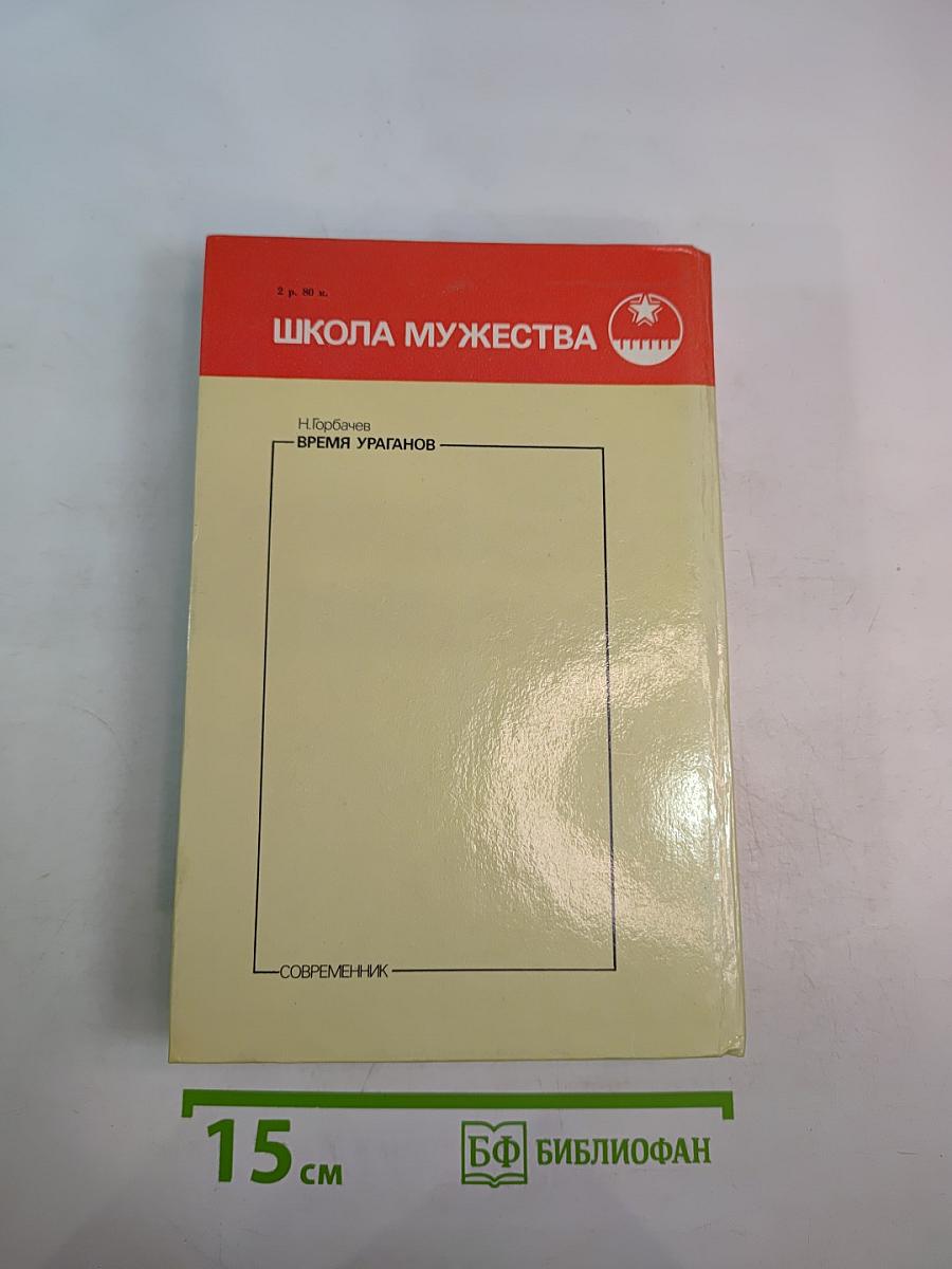 Время ураганов