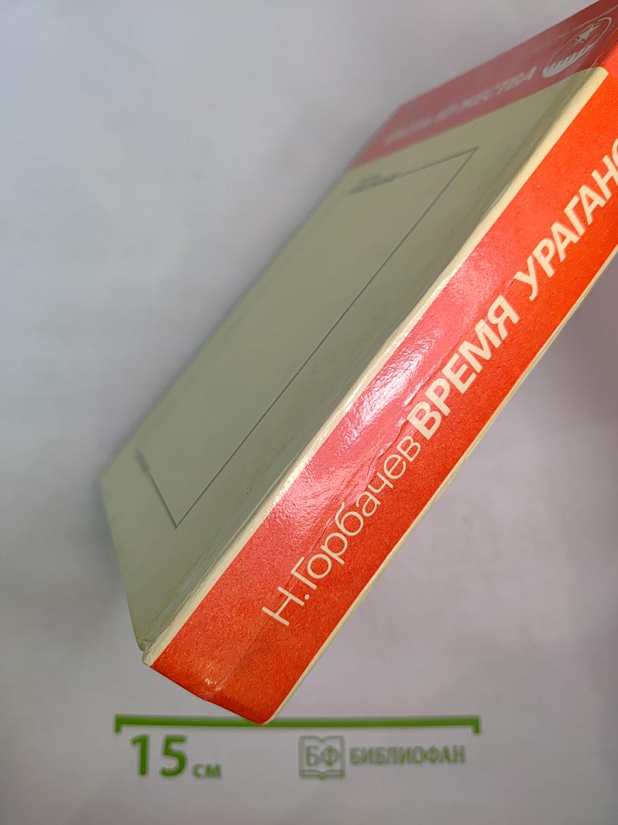 Время ураганов