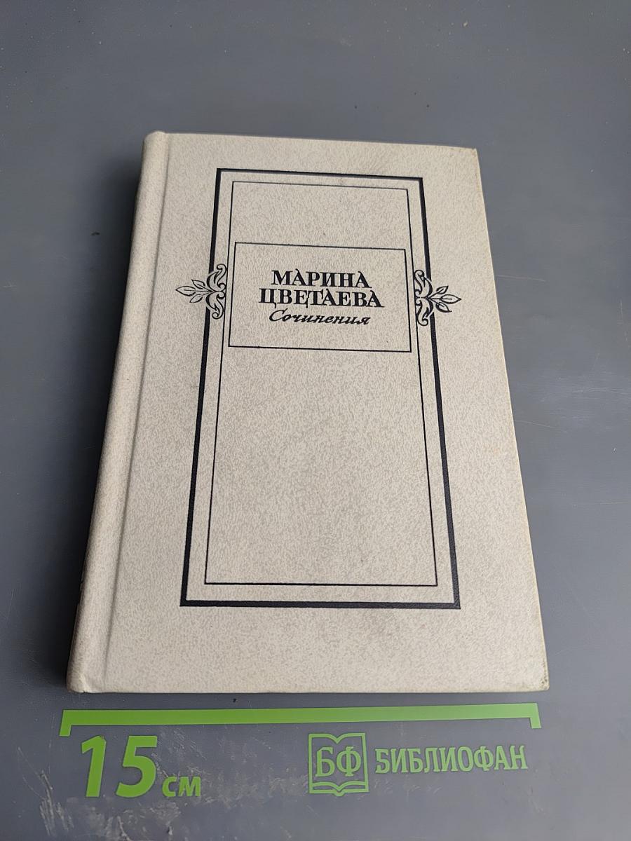 Сочинения. Том второй. Проза