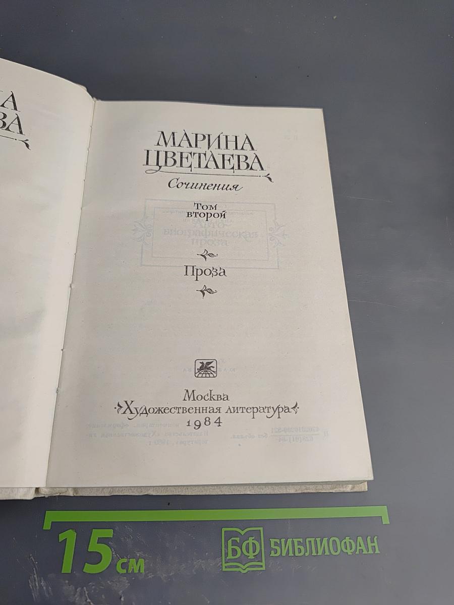 Сочинения. Том второй. Проза