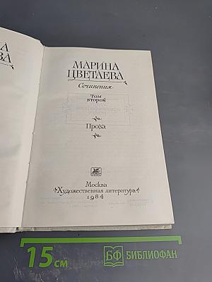 Сочинения. Том второй. Проза