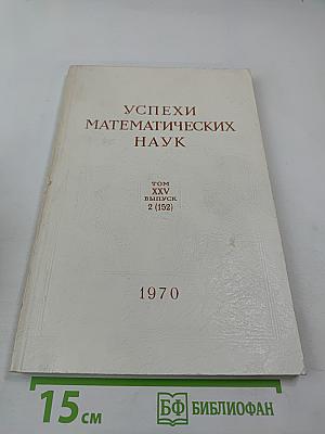 Успехи математических наук. Том XXV, выпуск 2 (152)