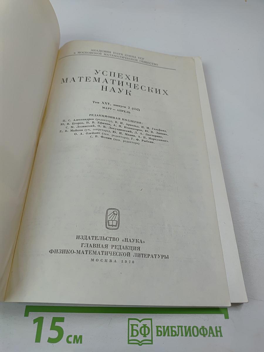 Успехи математических наук. Том XXV, выпуск 2 (152)