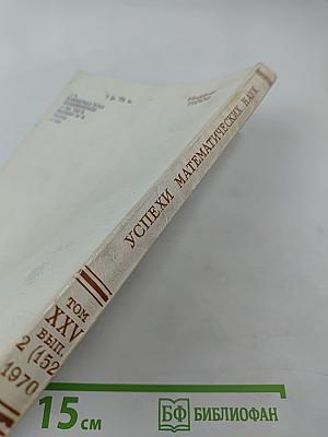 Успехи математических наук. Том XXV, выпуск 2 (152)