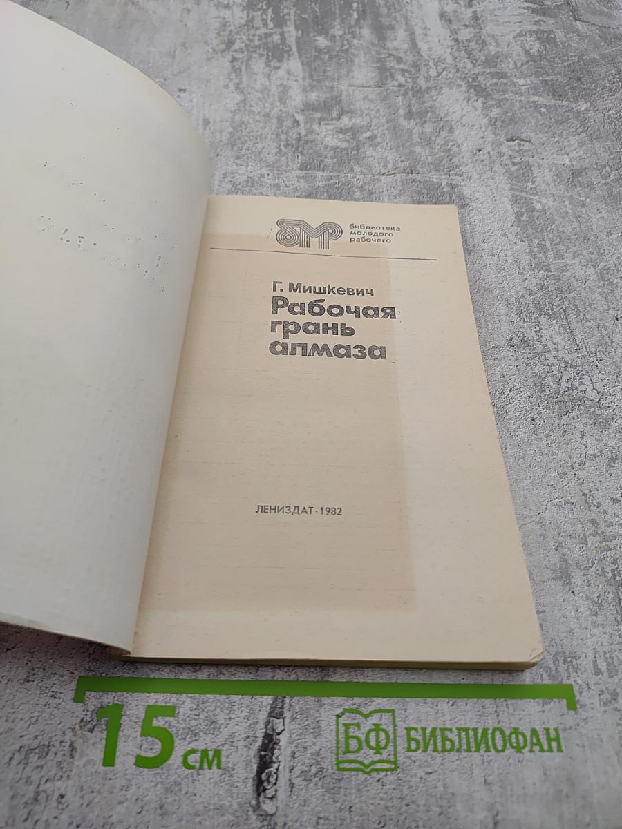 Рабочая грань алмаза