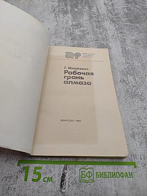 Рабочая грань алмаза