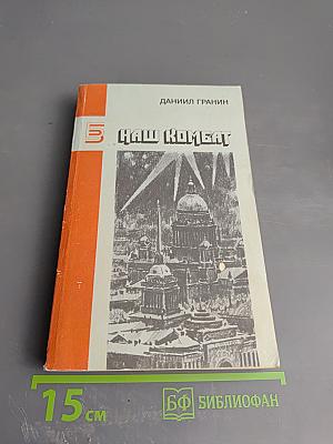 Наш комбат. Повести Рассказы