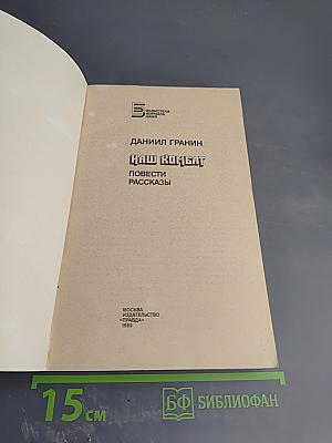 Наш комбат. Повести Рассказы