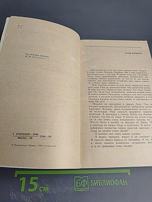 Наш комбат. Повести Рассказы