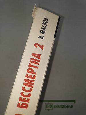 Мафия бессмертна 2