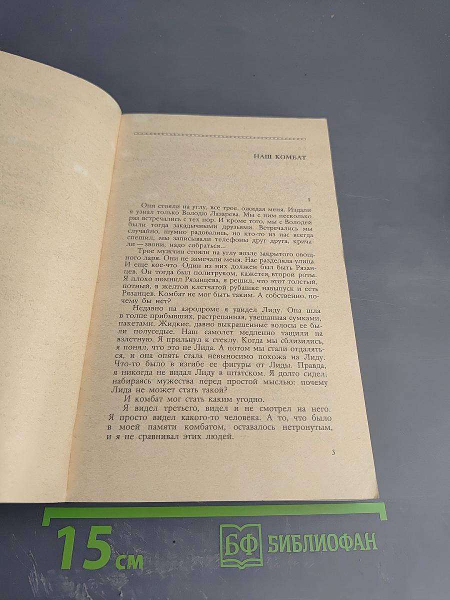 Наш комбат. Повести Рассказы