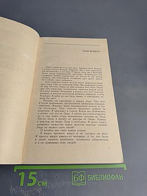 Наш комбат. Повести Рассказы