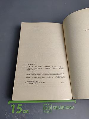 Наш комбат. Повести Рассказы