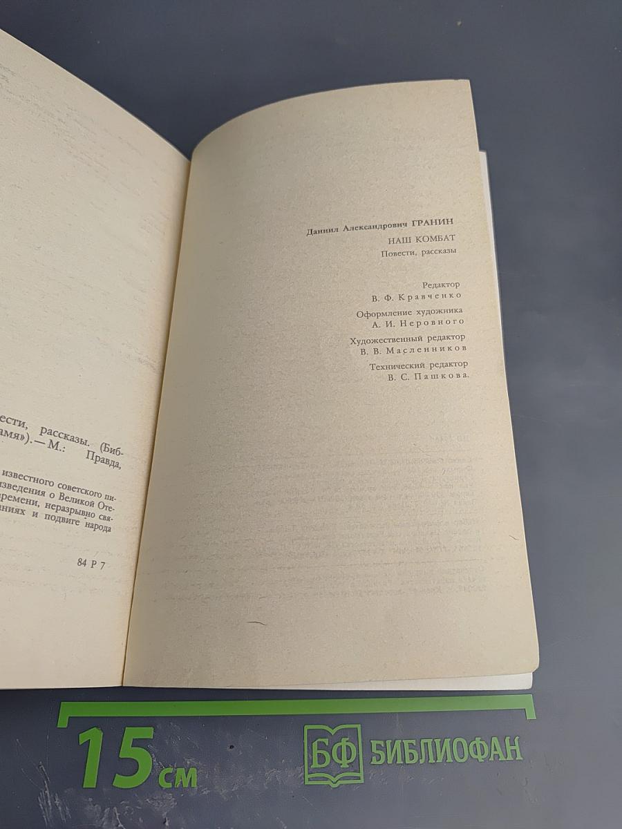 Наш комбат. Повести Рассказы