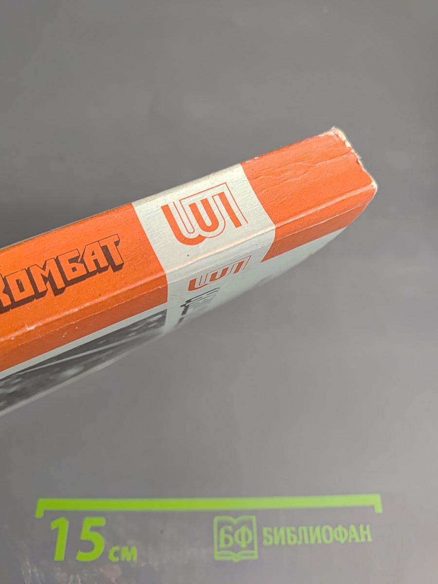 Наш комбат. Повести Рассказы