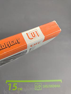 Наш комбат. Повести Рассказы