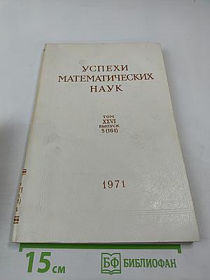 Успехи математических наук. Том XXVI, выпуск 5 (161)