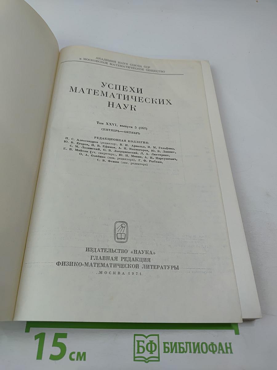 Успехи математических наук. Том XXVI, выпуск 5 (161)