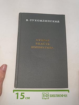 Мудрая власть коллектива